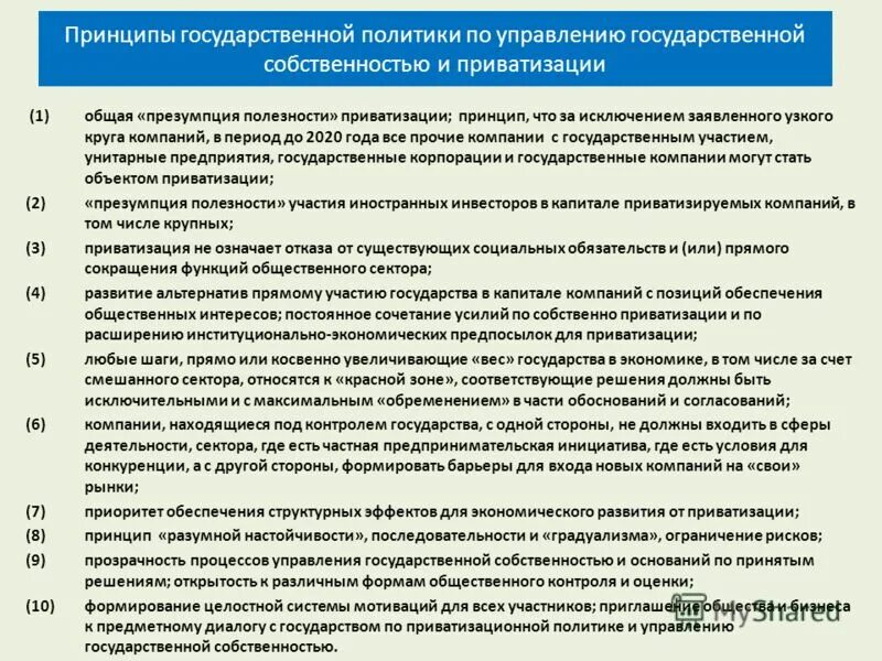 Основные этапы разработки и реализации государственной политики. Цели государственной политики. Государственная политика в сфере государственной собственностью. Управление государственной и муниципальной собственностью. Управление собственностью государственных организаций.