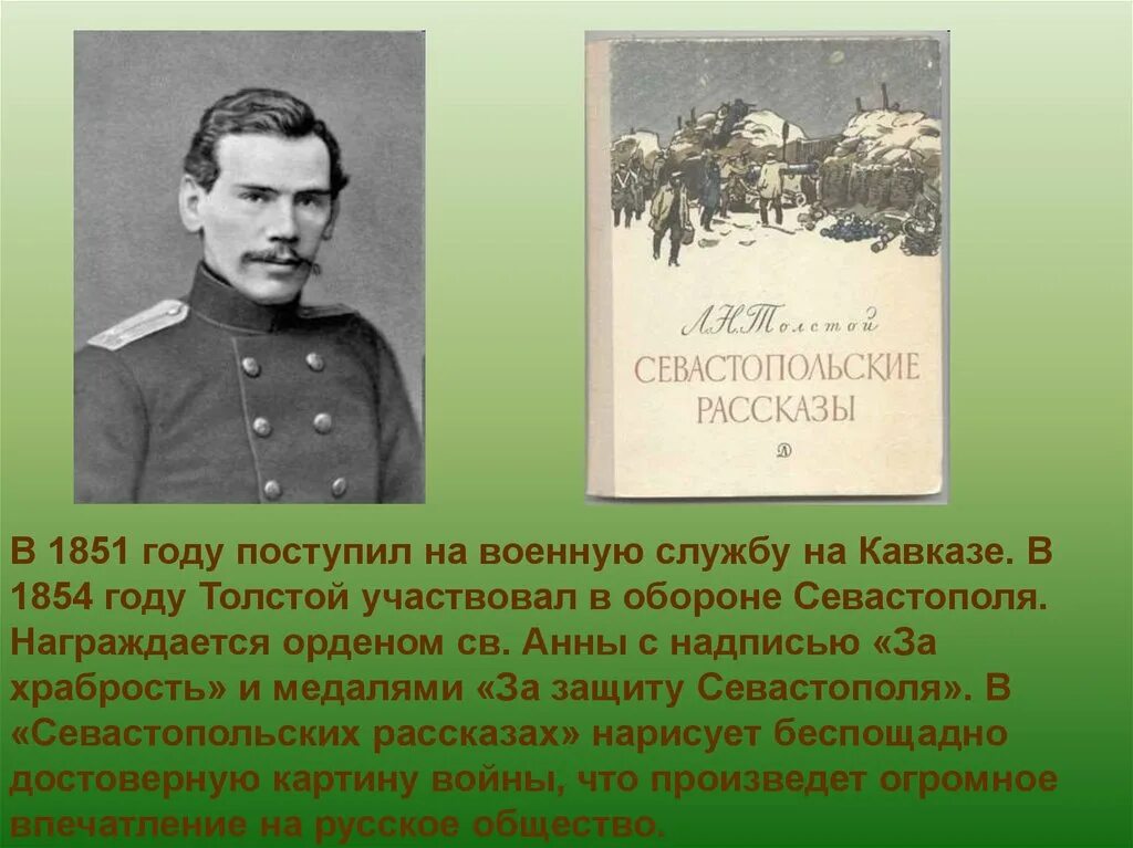 Лев Николаевич толстой 1851. Лев Николаевич толстой в 1854 году. Военная служба Толстого Льва. Лев толстой в Севастополе 1854-1855.