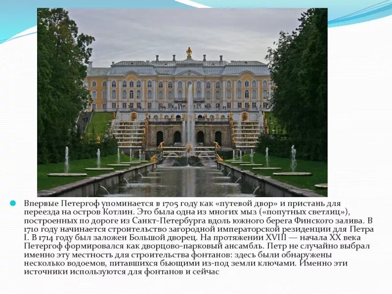 Петергоф сообщение 2 класс окружающий. Петергоф в 1705 году. резиденция петра 1 в петергофе. достопримечательности санкт-петербурга окружающий мир петергоф. петергоф после петра 1.