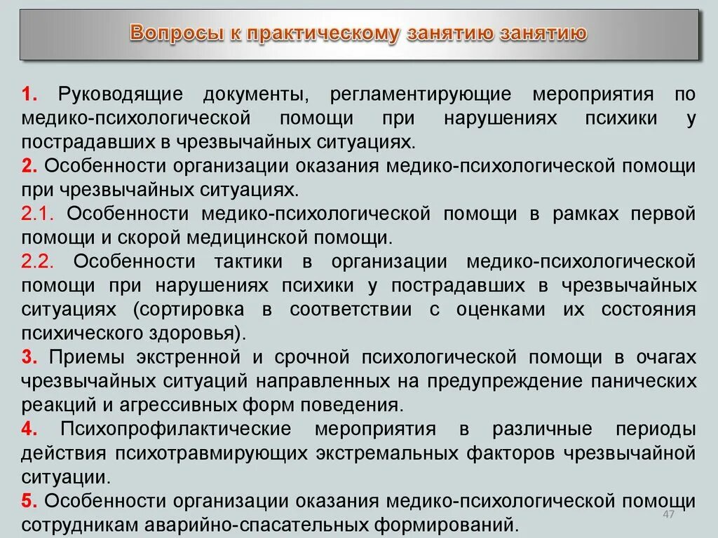 Психологическая помощь при чрезвычайных ситуациях. Принципы оказания медико-психологической помощи. Принципы организации медико-психологической помощи. Особенности оказания помощи при чрезвычайных ситуациях.