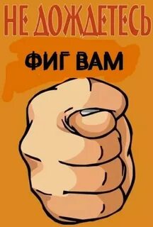 Фиг картинка смешная