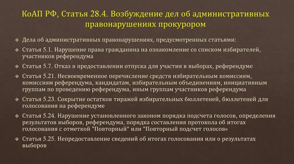 Прокурор вправе возбуждать. Возбуждение дела об административном правонарушении прокурором. Дела об административных правонарушениях возбуждаются прокурором:. Порядок возбуждения административного дела. Возбуждение производства по административному делу.