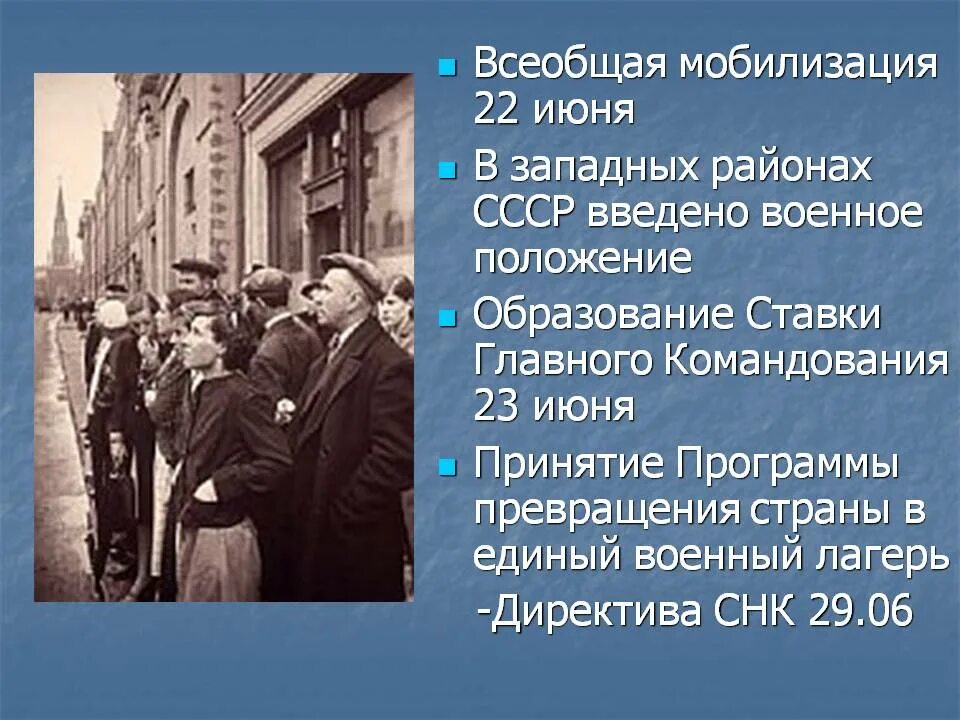 Всеобщая мобилизация положение. Начало ВОВ мобилизация. Всеобщая мобилизация в СССР. Мобилизация в СССР 1941. Мобилизация страны 1941.