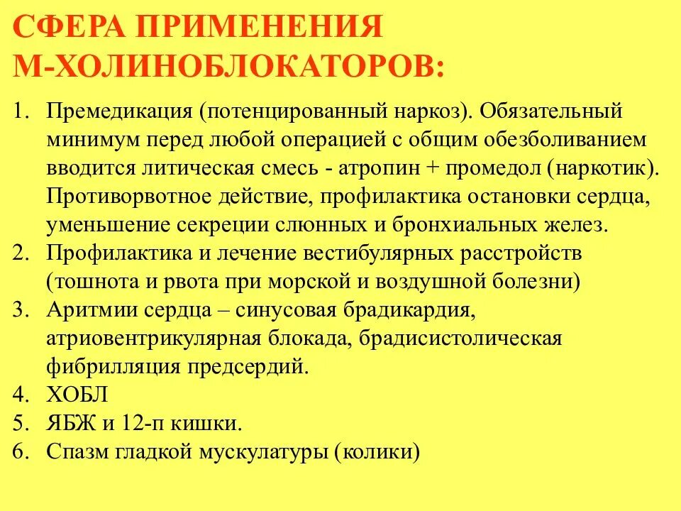 Показания м холиноблокаторов. М1 холиноблокаторы препараты. Показания к применению м-холиноблокаторов. М-холиноблокирующие средства показания к применению.