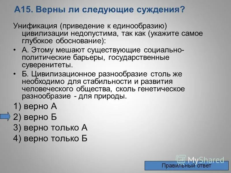 Общество в широком смысле слова тест. Верно ли суждение. Цивилизационное единообразие. Верны ли суждения передача государственной собственности.