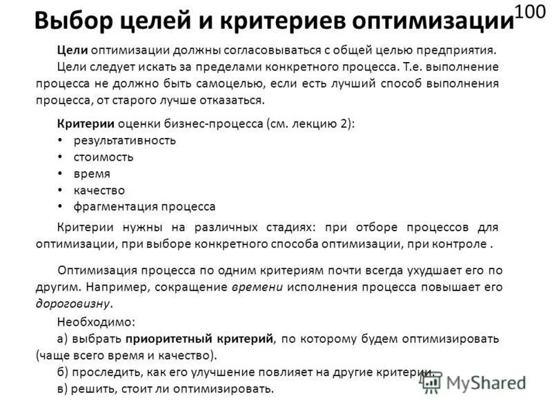 Выбор критерия оптимизации. Критерии оптимизации. Критерии в взаимоотношениях. Критерии оптимизации процесса. Формула критерия оптимальности.