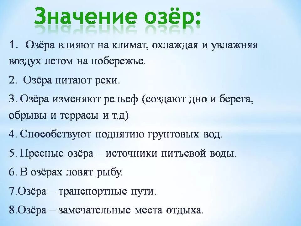 Роль озер в природе. Влияние озер на климат. Значение озер для человека и природы. Функции озер.