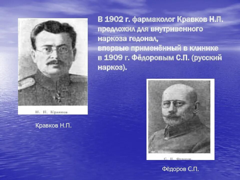 Гедонал Кравков. Кравков наркоз. Н.П. Кравков анестезия. Н.П. Кравков.