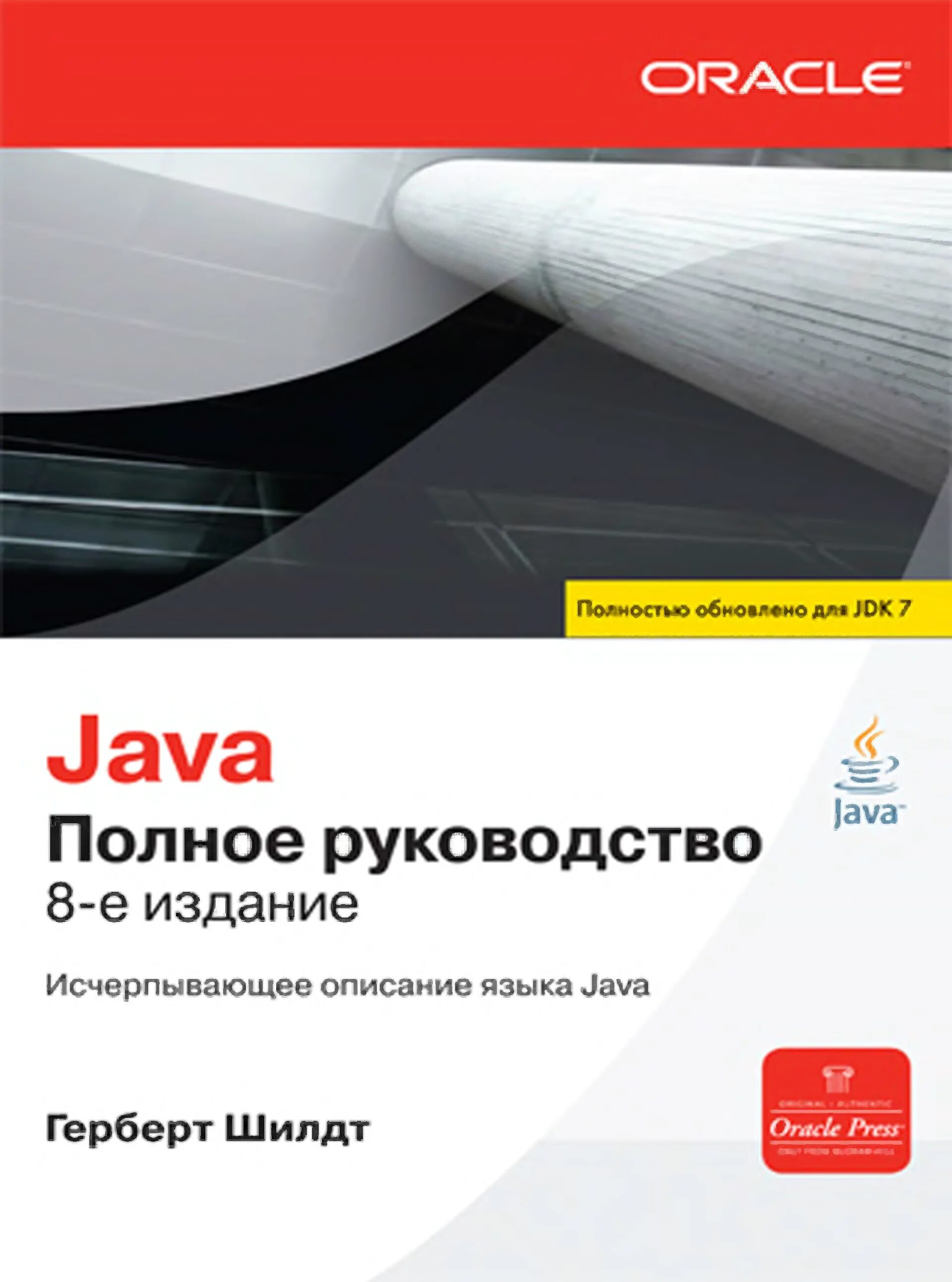 Герберт Шилдт java. Java полное руководство Герберт Шилдт. Java Герберт Шилдт 12. Java 8 Шилдт. Java полное руководство