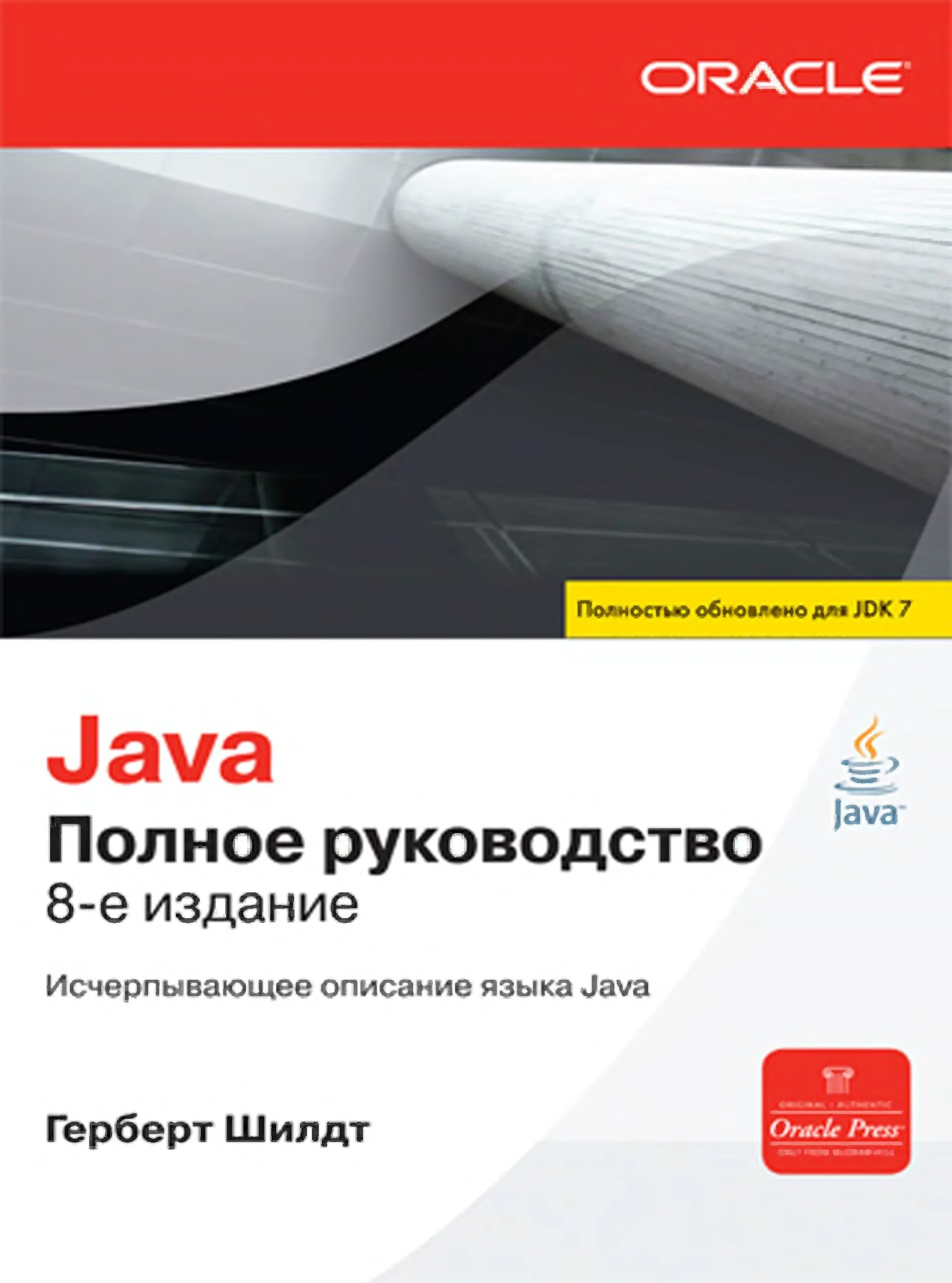 Java полное руководство. Java полное руководство Герберт Шилдт. Полный справочник по java Герберт Шилдт. Книга java Шилдт.