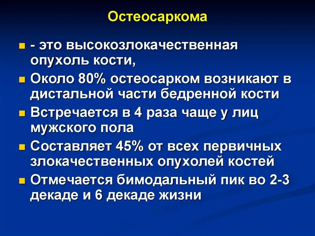 Диагноз саркома. Остеогенная саркома этиология. Остеосаркома презентация. Конвенциональная остеосаркома. Остеосаркома этиология.