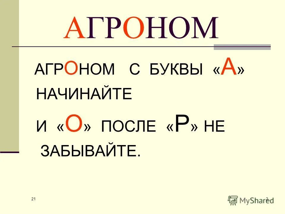 Хочу придумать слово. Рифмовки для запоминания словарных слов. Словарные слова на букву а. Запоминалка словарного слова ученик. Методы запоминания словарных слов рифма.