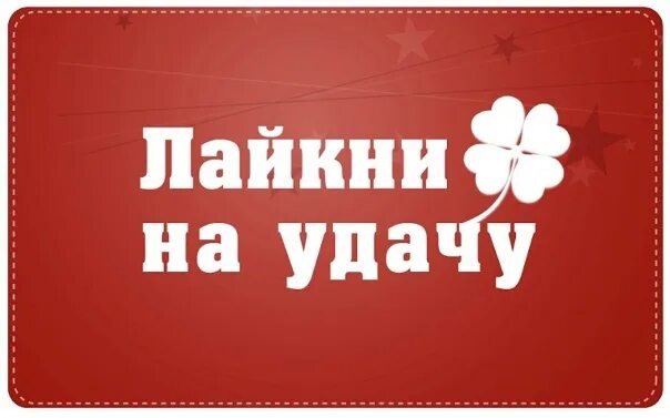 В избранное лайкни. Лайкни. Лайк на удачу. Лайкни меня. Надпись лайкаем.