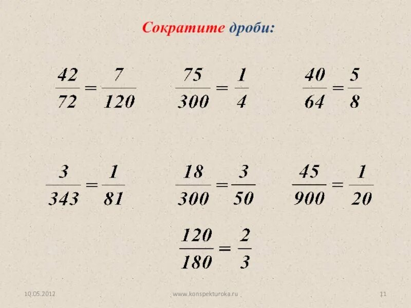 Видео сокращенные дроби. Сократить дробь. Сокращение дробей. Таблица сокращения дробей. Сократи дробь.