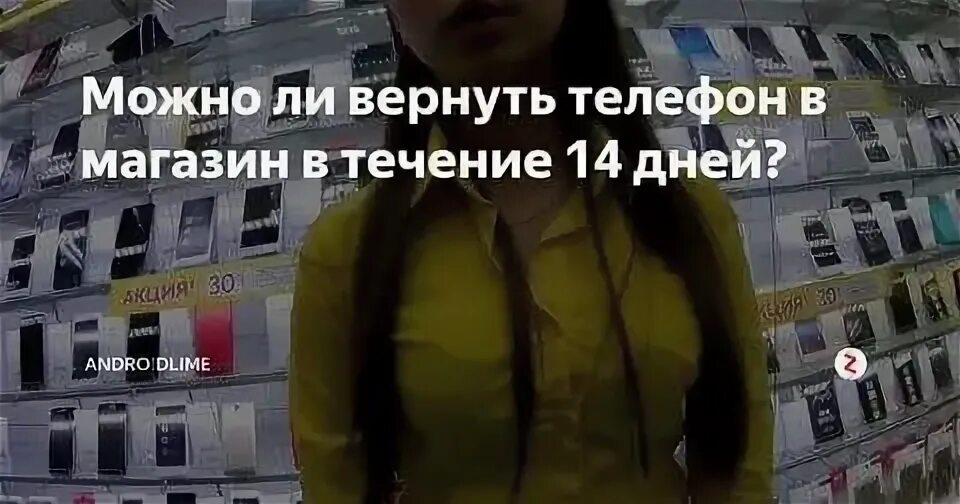 Вернули телефон. Можно ли вернуть смартфон в магазин. Можно ли возвращать телефон в магазин. Возврат телефона в течении 14 дней. Верните телефон владельцу