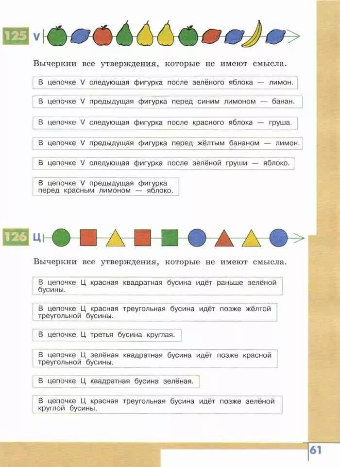 Информатика 3 семенов рудченко часть 1. Вычеркни все утверждения которые не имеют смысла. Информатика 3 класс задания Цепочки. Информатика 3 класс Рудченко Семенов учебник 1 часть. В этой цепочке круглая красная бусина идет раньше треугольной желтой.