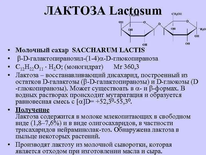 Лактоза. Лактозы моногидрат. Лактоза моногидрат формула. Лактоза мономеры.