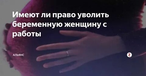 Могут ли уволить с работы беременную женщину