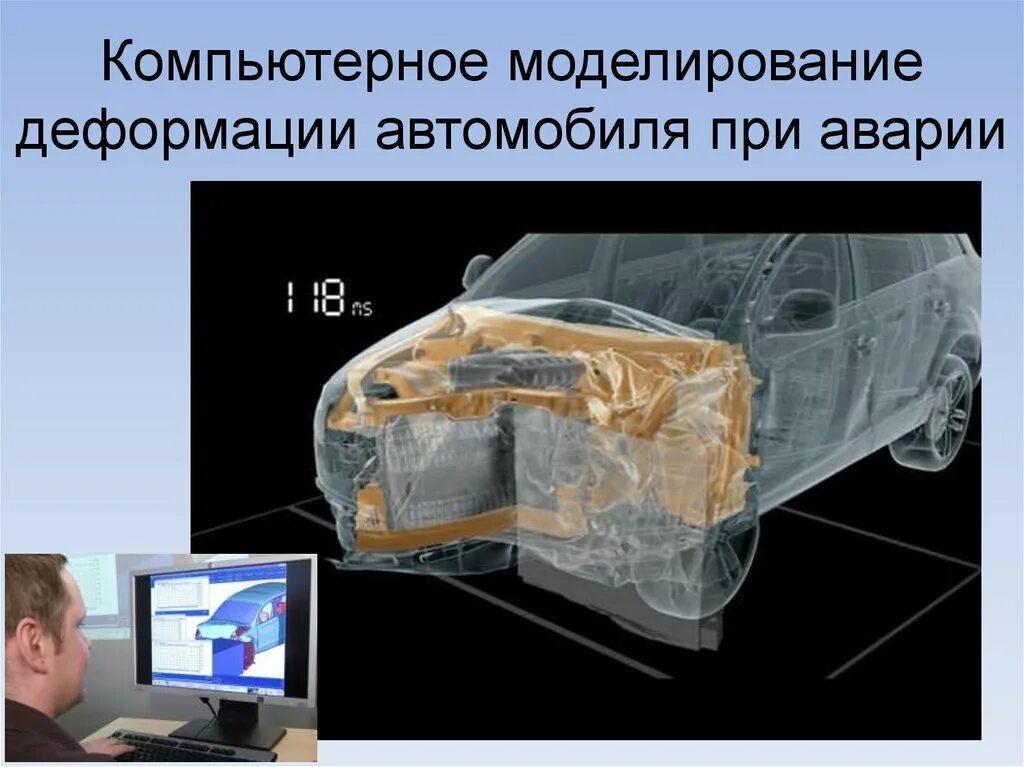 Цель моделирования автомобиля. Компьютерное моделирование машины. компьютерное моделирование аварии. деформация автомобиля. при компьютерном моделировании.