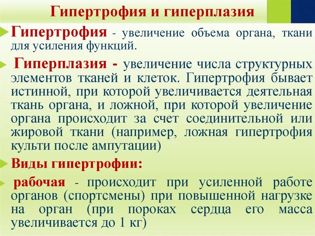 Гипертрофия что это. Гипертрофия и гиперплазия. Исходы гипертрофии и гиперплазии. Гипертрофия и гипоплазия. Виды гипертрофии и гиперплазии.