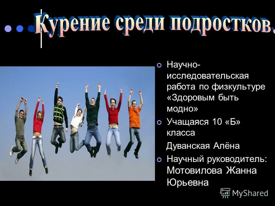 Исследовательский характер работы это. Проект на тему физкультура. Исследовательская работа по физической. Плечи развернуты. Исследовательская работа по физической.