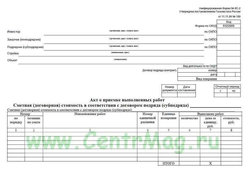КС-2 100 от 11.11.1999. Форма КС-2 0322005. КС-2 форма 2023. Перемотка в кс2