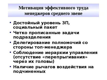 Мотивация топов