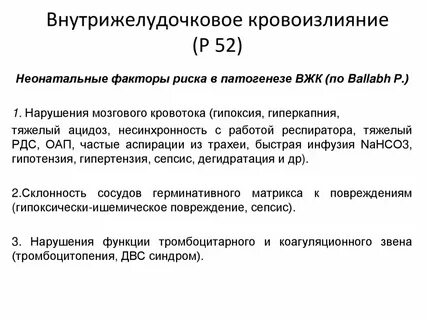 Внутрижелудочковое кровоизлияние