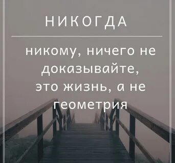 Живите никому ничего не доказывая