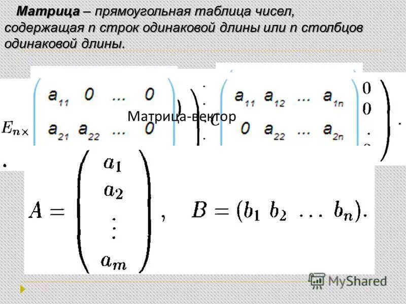 Решение прямоугольной матрицы. Матричная форма записи системы линейных уравнений. Матрица прямоугольная таблица