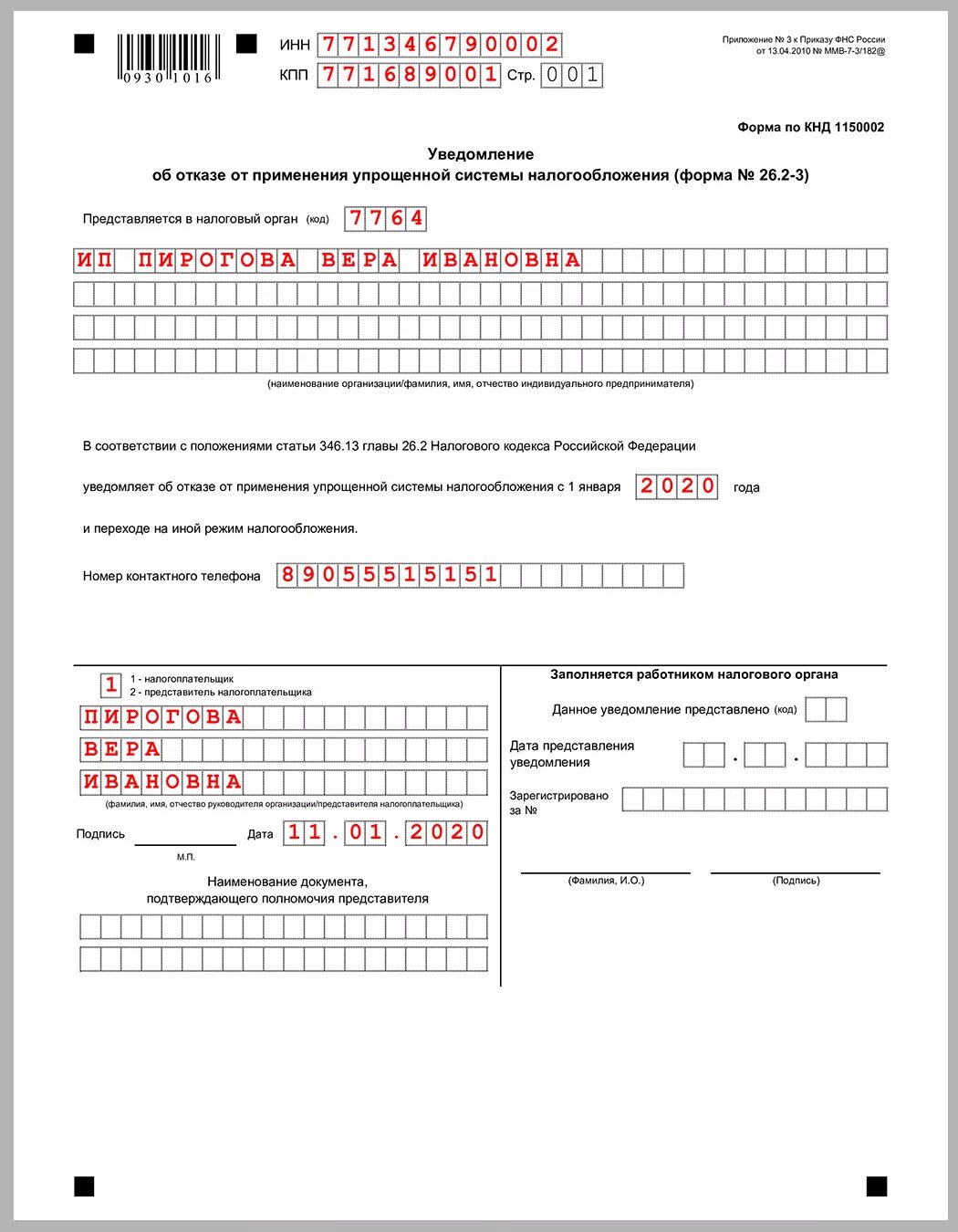 Бланк заявления на усн. УСН (форма n 26.2-7). Форма заполнения уведомления УСН для ИП. Пример заявления о переходе на УСН ИП. Заявление по форме 26.2-3 образец заполнения.