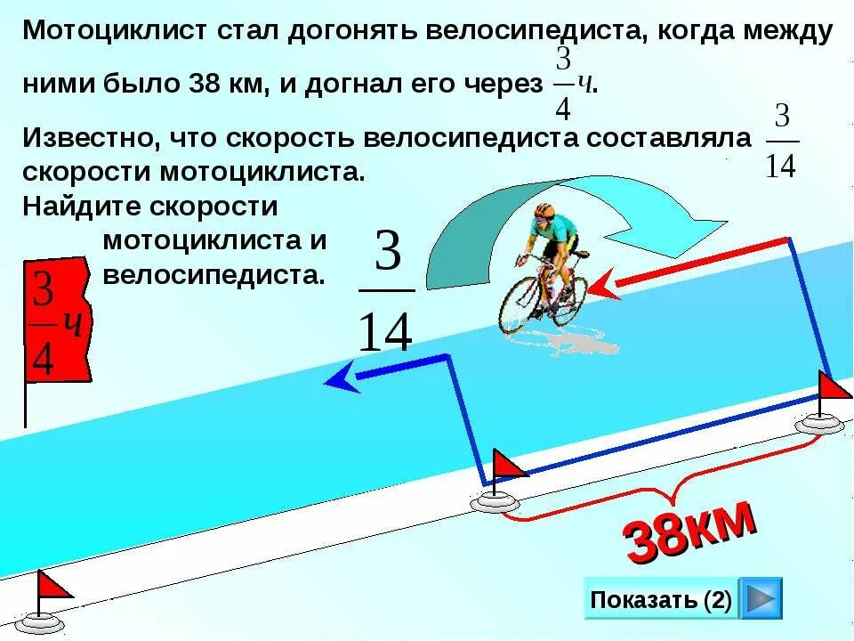 Мотоциклист догоняет велосипедиста. Задача мотоциклист догоняет велосипедиста. Мотоциклист догнал велосипедиста. Скорость когда догоняет.