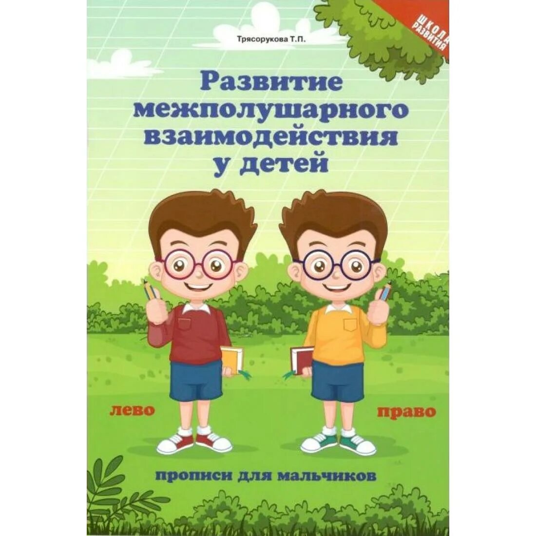 Тетрадь межполушарного взаимодействия у детей рабочая. Феникс развитие межполушарного взаимодействия у детей. П. Развитие межполушарного взаимодействия у детей трясорукова тетрадь. Развитие межполушарного взаимодействия у младших школьников.