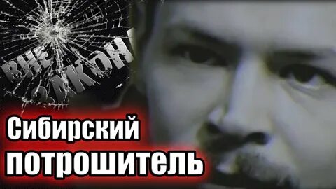 Сибирский потрошитель 2016 отзывы