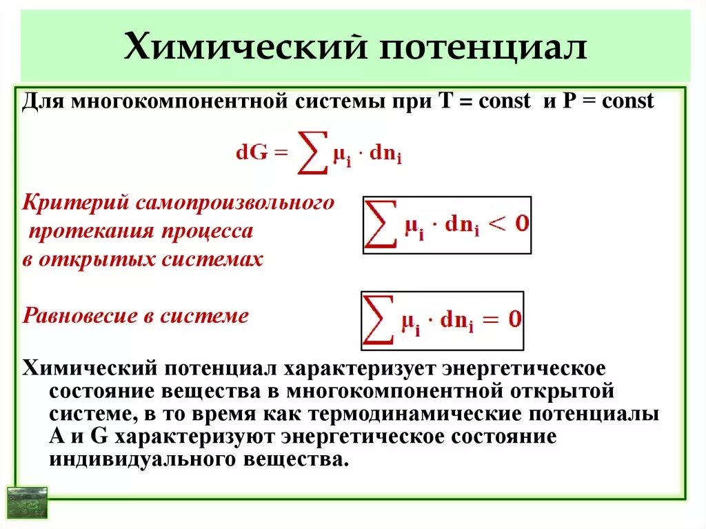 Формула стандартного химического потенциала идеального газа. Химический потенциал через потенциал Гиббса. Химический потенциал формула. Химический потенциал компонента идеального газа. Потенциал какая буква