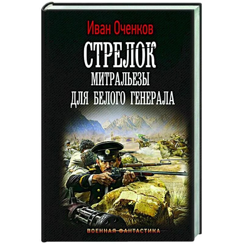 Читать ивана оченкова стрелок. Оченков и.в. "стрелок". Оченков все книги.