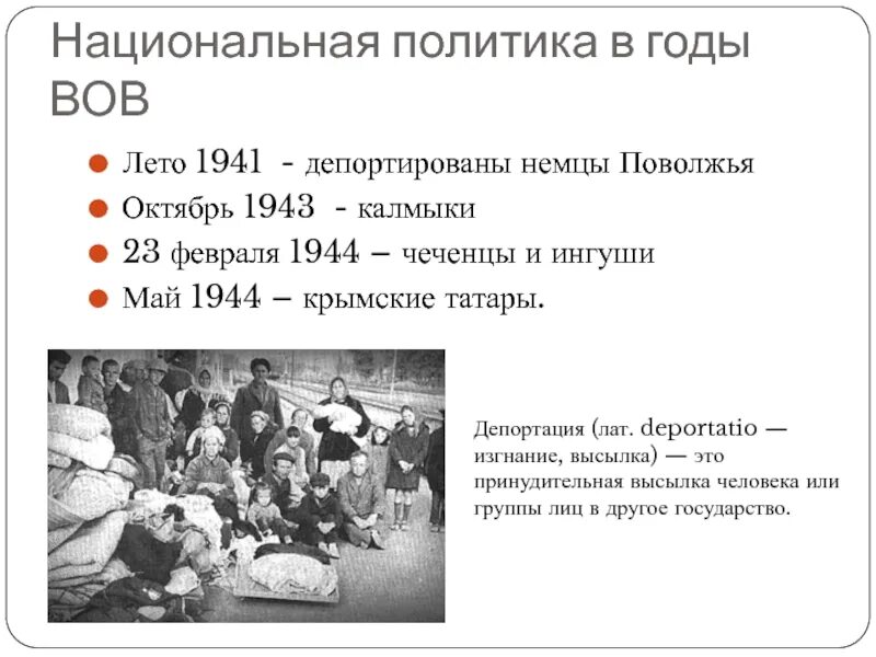 Политика депортации. Депортация немцев Поволжья в 1941. Депортация в годы ВОВ. Депортация ингушского народа 1944. Депортированные народы в годы Отечественной войны.