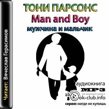 Мужчина и мальчик Тони Парсонс. Man and boy книга. Тони Парсонс муж и жена. Парсонс, Тони (1953- ). Man and boy, или мужчина и мальчик.