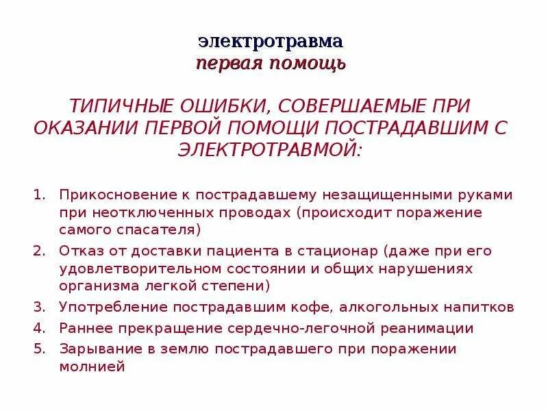 Ошибки при оказании помощи. Ошибки в оказании первой помощи. Ошибки при оказании первой помощи при электротравме. Ошибки в оказании первой медицинской помощи.