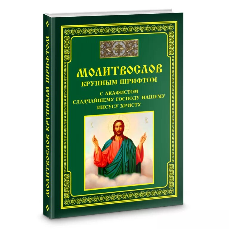 Акафист сладчайшему господу нашему иисусу христу. Православный молитвослов крупным шрифтом. акафист иисусу христу покаянный ко господу нашему. молитвенник православный.