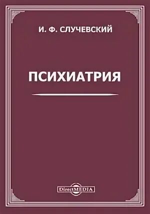 Отечественная психиатрия