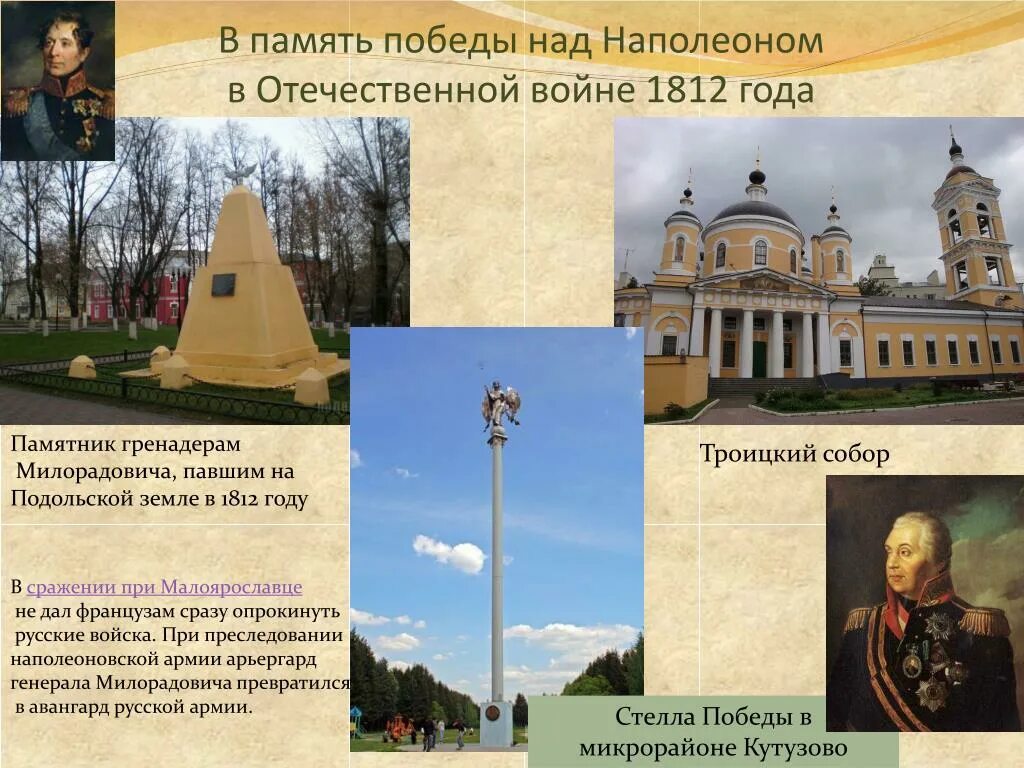 Произведения посвященные войне 1812. Памятники в честь Победы в войне 1812 года. Памятник войне 1812 года в Подольске. Памятники архитектуры Отечественной войны 1812 года в Челябинске. Памятник Победы над Наполеоном 1812г в Москве.