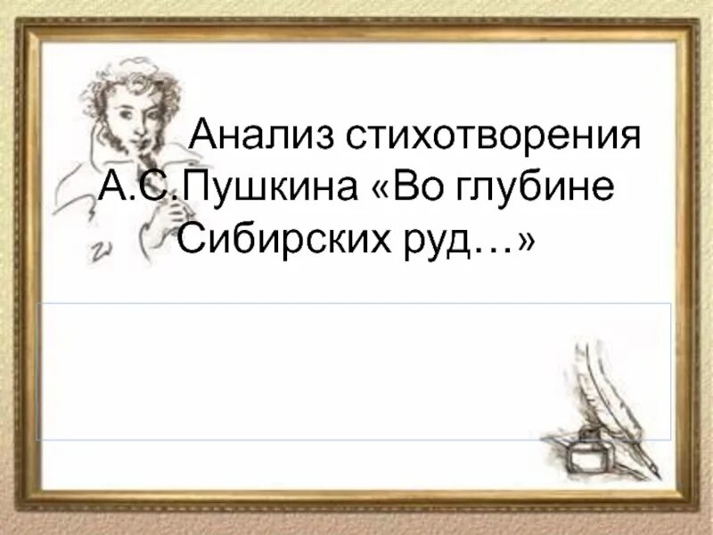 Сибирская руда стих. Стих во глубине сибирских руд Пушкин. Во глубине сибирских руд стихотворение. Анализ стихотворения во глубине сибирских руд Пушкина.