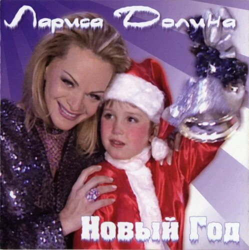 долина новый год слушать. долина лариса в новогоднем. новогодняя долина. лариса долина 2023. лариса долина в новогоднем мюзикле.