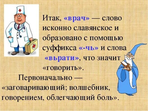 Исконное значение слова. Этимология слова врач. Происхождение слова врач. Значение слова врач. Врач от какого слова произошло.