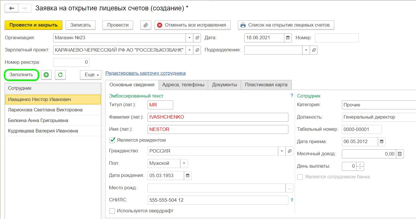 Взыскание с лицевых счетов. Открытие лицевых счетов. Открытие лицевых счетов по зарплатному проекту в 1с Бухгалтерия. Открытие лицевых счетов картинки. Книга регистрации открытых лицевых счетов.