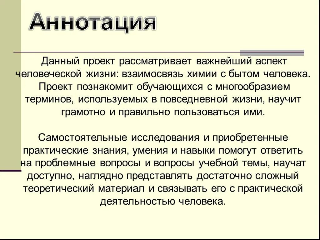 Химия аннотация. Аннотация продукта. аннотация к проекту по химии. аннотация это в русском языке. аннотация проекта пример по химии.