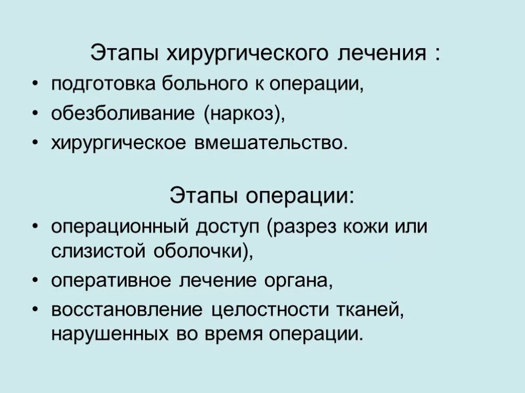 Этапы хирургической операции. Этапы хирургического вмешательства. Этапы оперативного вмешательства. Этапы лечения хирургического больного. Назовите этапы операции