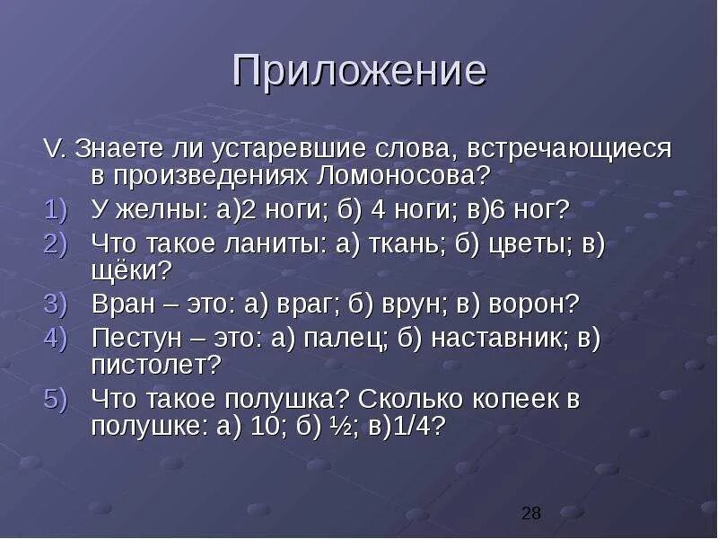 Правильный порядок слов в названии произведения ломоносова. Я знак бессмертия себе воздвигнул Ломоносов. Стопы в произведениях Ломоносова. Устаревшие слова из вечернего размышления Ломоносова. Формы слов устаревшие из стихотворения Ломоносова.