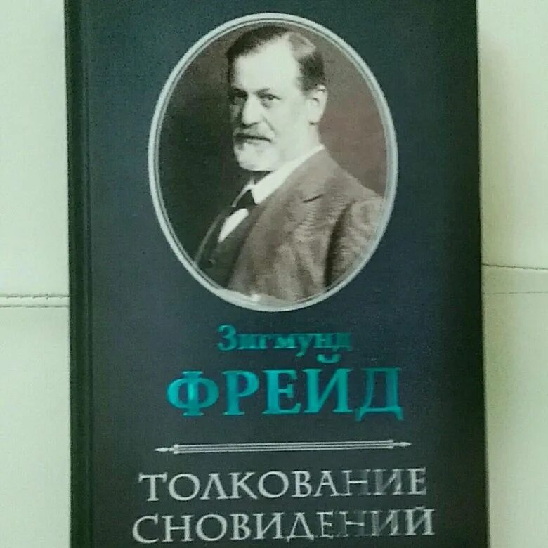 1900 толкование сновидений фрейд. Толкование сновидений фрейд. Сонник фрейда. Сонник по фрейду толкование снов. Сонник по фрейду толкование снов.